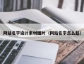 屯昌网站名字设计素材图片（网站名字怎么起）