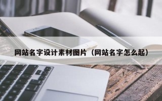 屯昌网站名字设计素材图片（网站名字怎么起）